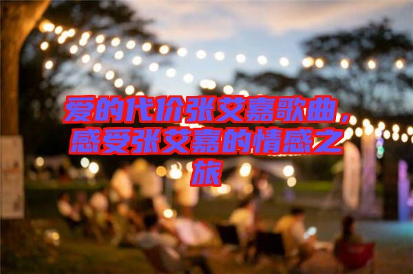愛的代價張艾嘉歌曲，感受張艾嘉的情感之旅