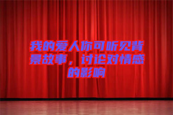 我的愛(ài)人你可聽(tīng)見(jiàn)背景故事，討論對(duì)情感的影響