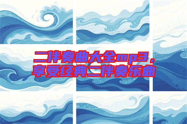 二伴奏曲大全mp3，享受經(jīng)典二伴奏樂(lè)曲