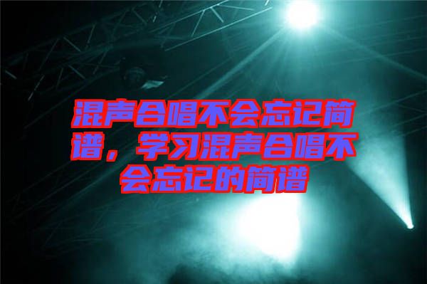 混聲合唱不會忘記簡譜，學習混聲合唱不會忘記的簡譜