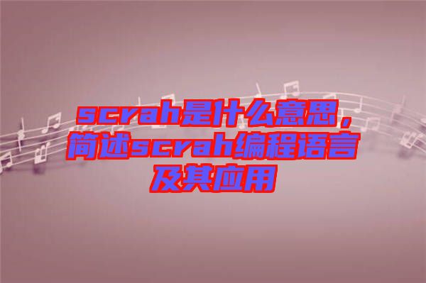 scrah是什么意思，簡述scrah編程語言及其應(yīng)用