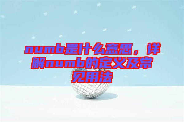 numb是什么意思，詳解numb的定義及常見用法