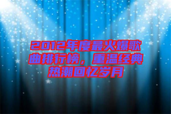 2012年度最火爆歌曲排行榜，重溫經(jīng)典熱潮回憶歲月