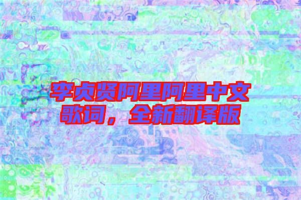 李貞賢阿里阿里中文歌詞，全新翻譯版