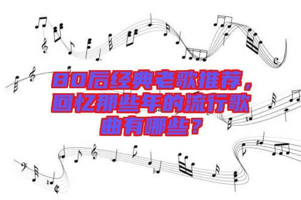 80后經(jīng)典老歌推薦，回憶那些年的流行歌曲有哪些？