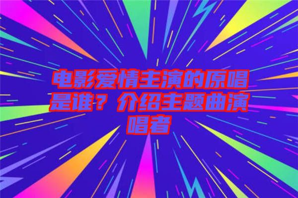 電影愛情主演的原唱是誰？介紹主題曲演唱者