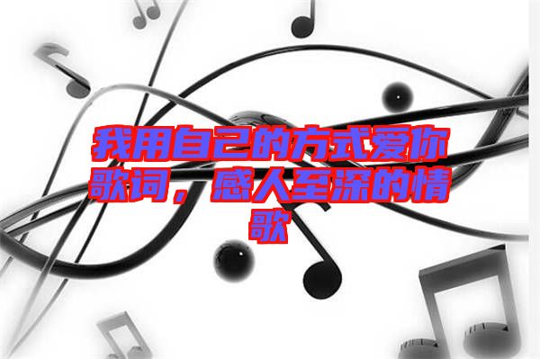 我用自己的方式愛你歌詞，感人至深的情歌