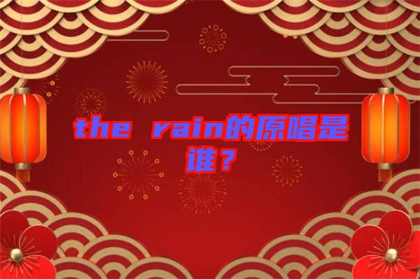 the rain的原唱是誰？