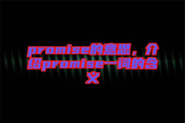 promise的意思，介紹promise一詞的含義