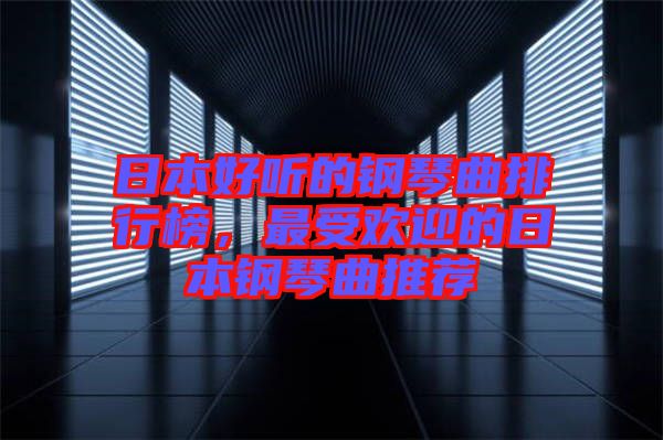 日本好聽的鋼琴曲排行榜，最受歡迎的日本鋼琴曲推薦