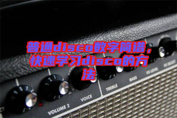 普通disco數(shù)字簡譜，快速學(xué)習(xí)disco的方法