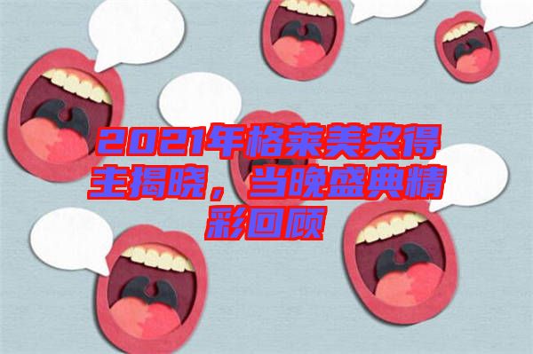 2021年格萊美獎(jiǎng)得主揭曉，當(dāng)晚盛典精彩回顧