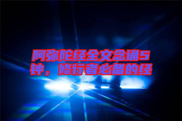 阿彌陀經(jīng)全文念誦5鐘，修行者必備的經(jīng)