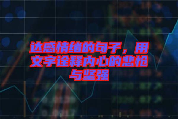 達(dá)感情緒的句子，用文字詮釋內(nèi)心的悲愴與堅(jiān)強(qiáng)