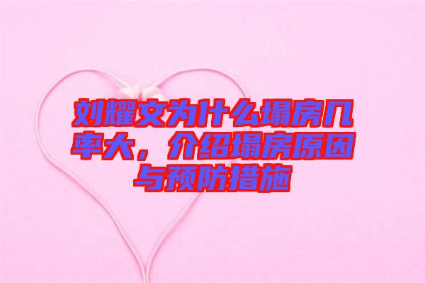 劉耀文為什么塌房幾率大，介紹塌房原因與預(yù)防措施