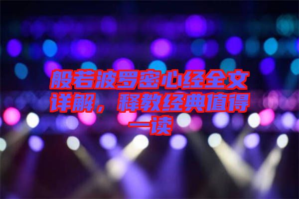 般若波羅密心經全文詳解，釋教經典值得一讀