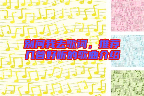 別問(wèn)我去歌詞，推薦幾首好聽(tīng)的歌曲介紹