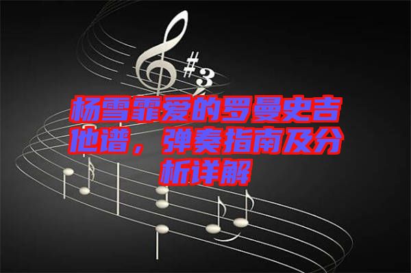 楊雪霏愛的羅曼史吉他譜，彈奏指南及分析詳解