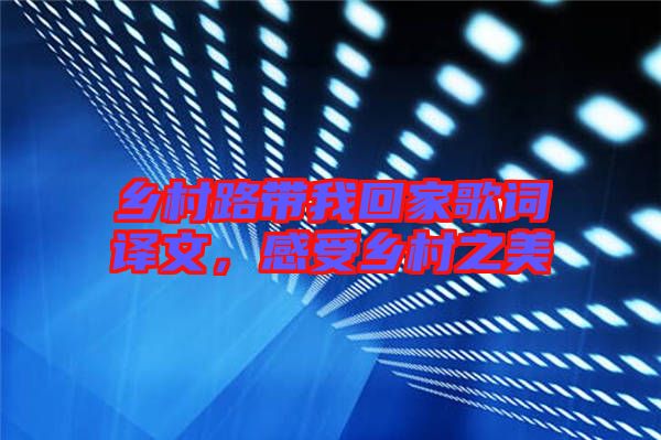 鄉(xiāng)村路帶我回家歌詞譯文，感受鄉(xiāng)村之美