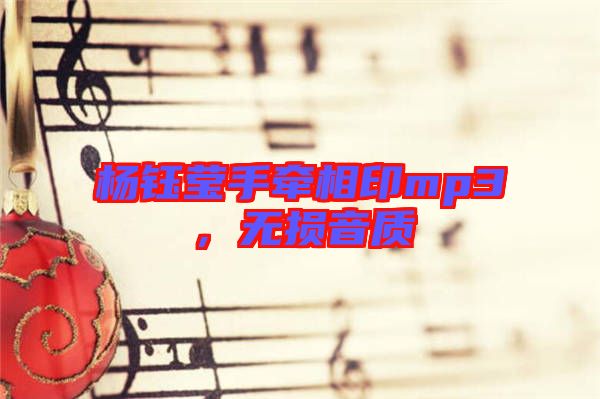 楊鈺瑩手牽相印mp3，無損音質(zhì)