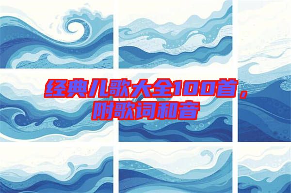 經(jīng)典兒歌大全100首，附歌詞和音