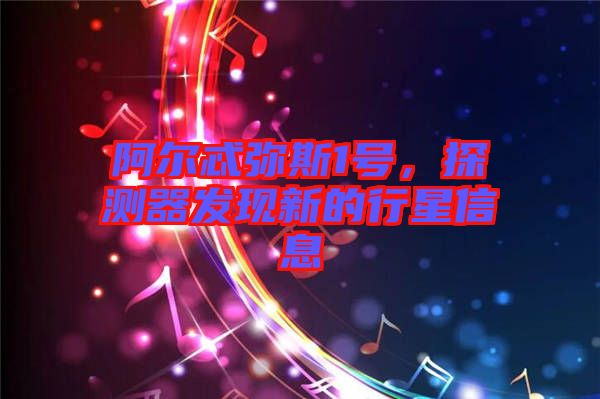 阿爾忒彌斯1號，探測器發(fā)現(xiàn)新的行星信息