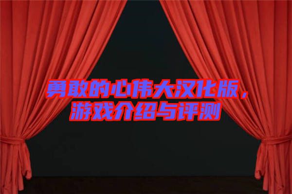 勇敢的心偉大漢化版，游戲介紹與評測