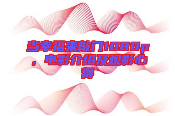 當(dāng)幸福來(lái)敲門(mén)1080p，電影介紹及觀影心得