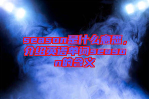 season是什么意思，介紹英語單詞season的含義