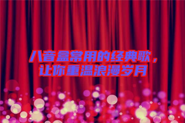 八音盒常用的經(jīng)典歌，讓你重溫浪漫歲月