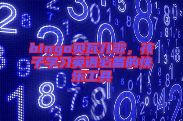 bingo貝瓦兒歌，孩子學習英語必備的快樂工具
