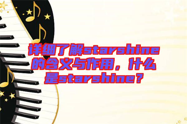 詳細(xì)了解starshine的含義與作用，什么是starshine？