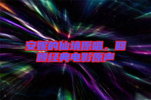 安妮的仙境原唱，回顧經(jīng)典電影原聲