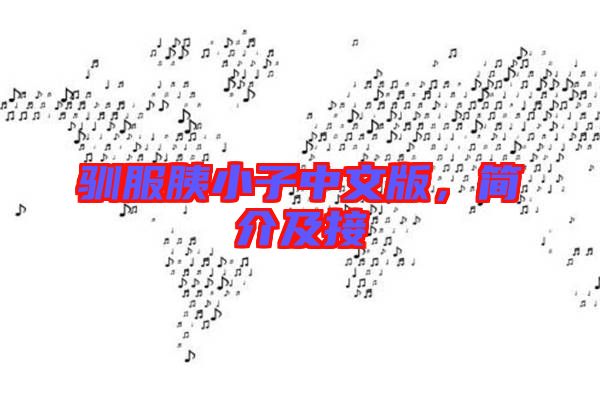 馴服胰小子中文版，簡(jiǎn)介及接