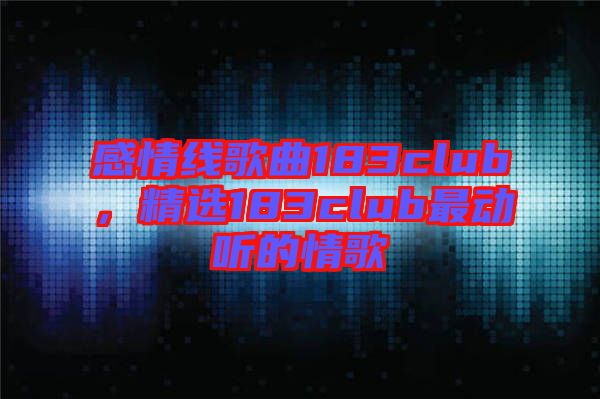 感情線歌曲183club，精選183club最動聽的情歌