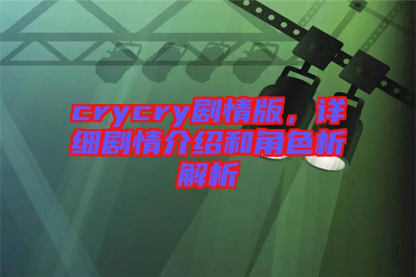crycry劇情版，詳細(xì)劇情介紹和角色析解析