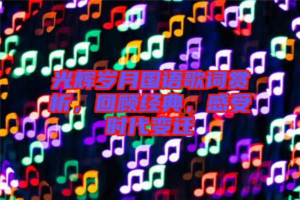 光輝歲月國語歌詞賞析，回顧經(jīng)典，感受時代變遷