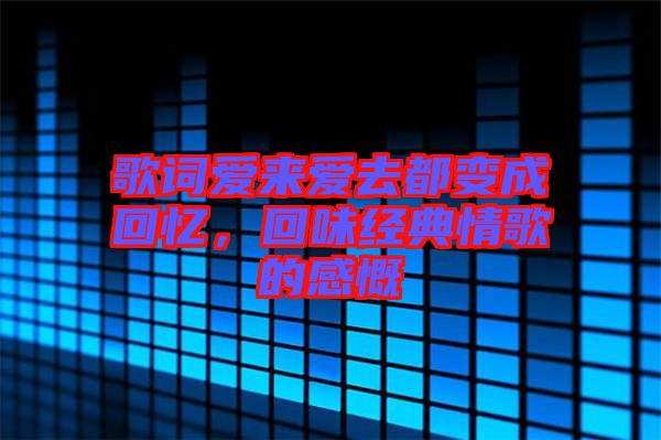 歌詞愛來愛去都變成回憶，回味經(jīng)典情歌的感慨