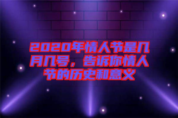 2020年情人節(jié)是幾月幾號，告訴你情人節(jié)的歷史和意義