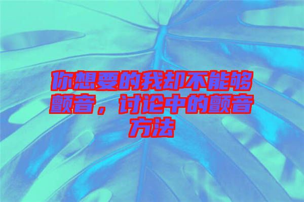 你想要的我卻不能夠顫音，討論中的顫音方法