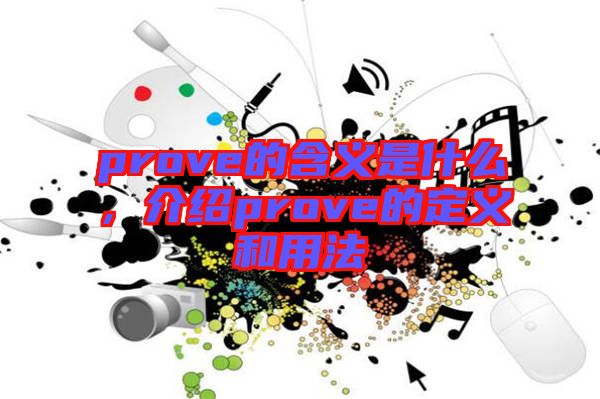 prove的含義是什么，介紹prove的定義和用法