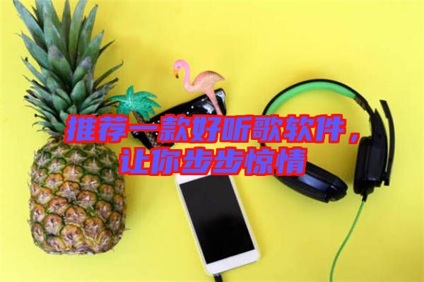 推薦一款好聽歌軟件，讓你步步驚情