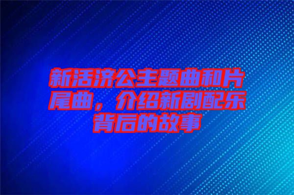 新活濟公主題曲和片尾曲，介紹新劇配樂背后的故事