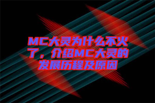 MC大靈為什么不火了，介紹MC大靈的發(fā)展歷程及原因