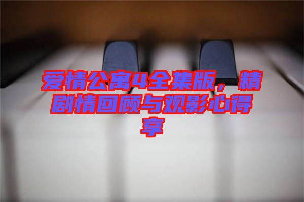 愛(ài)情公寓4全集版，精劇情回顧與觀影心得享