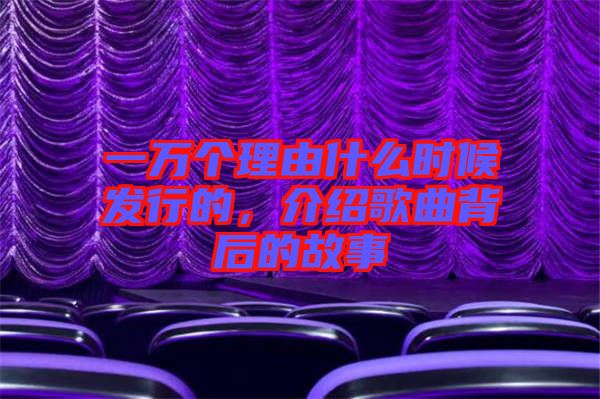 一萬(wàn)個(gè)理由什么時(shí)候發(fā)行的，介紹歌曲背后的故事