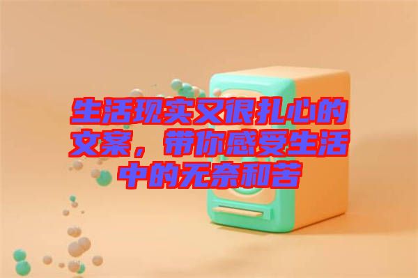 生活現(xiàn)實(shí)又很扎心的文案，帶你感受生活中的無(wú)奈和苦