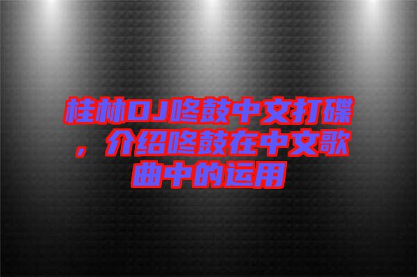 桂林DJ咚鼓中文打碟，介紹咚鼓在中文歌曲中的運(yùn)用