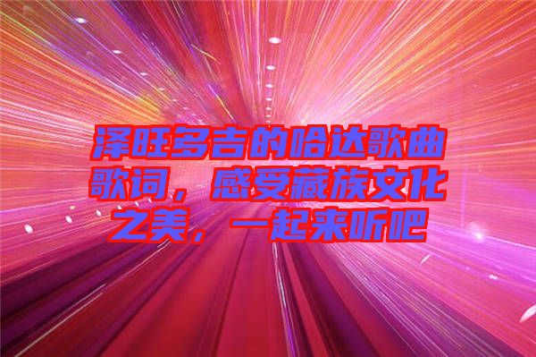 澤旺多吉的哈達(dá)歌曲歌詞，感受藏族文化之美，一起來聽吧