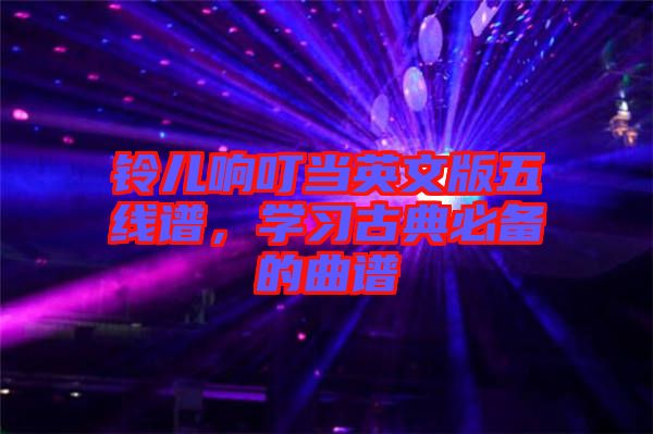 鈴兒響叮當(dāng)英文版五線譜，學(xué)習(xí)古典必備的曲譜